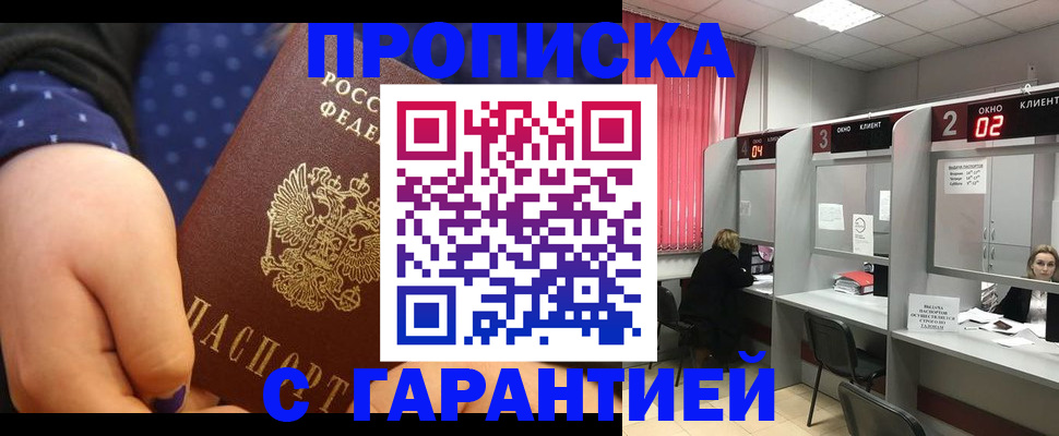 прописка 2025 в Жуковском